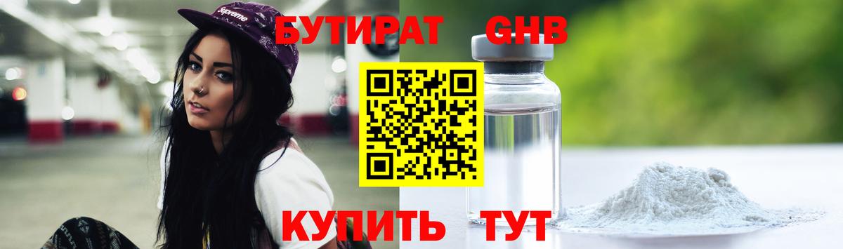 БУТИРАТ вода  Вход с VPN  Вольск 