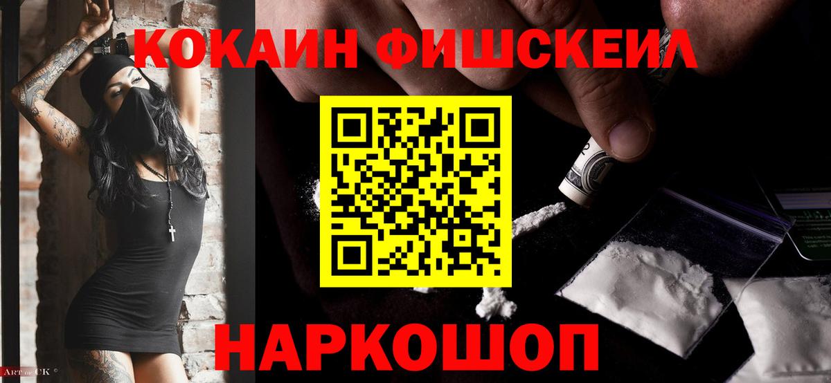 Кокаин Fish Scale  КОКАИН Columbia  Кокаин  Вольск  Вход с VPN 