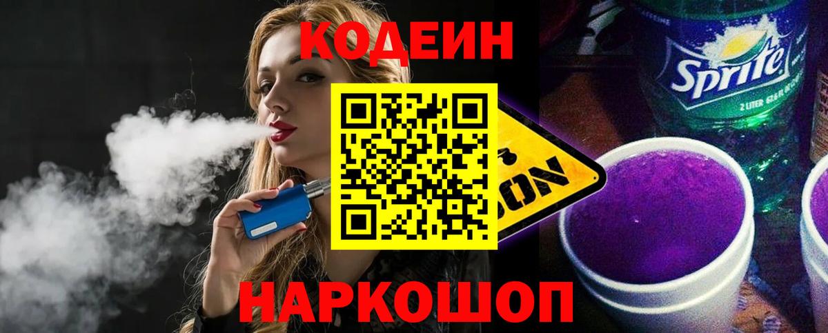 Codein Purple Drank Вольск